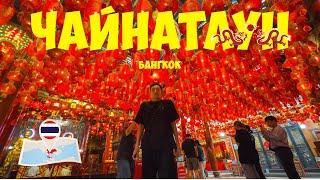  Chinatown - маленький Китай в Бангкоке'24