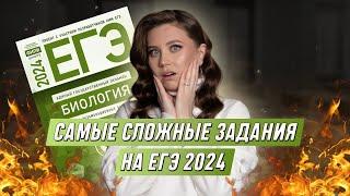 ЭТИ ЗАДАНИЯ ЗАВАЛИЛИ НА ЕГЭ 2024 | БИОЛОГИЯ | 99 БАЛЛОВ