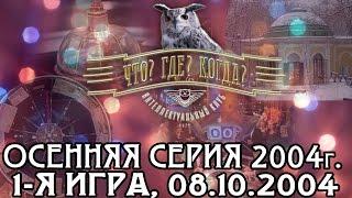 Что? Где? Когда? Осенняя серия 2004 г., 1-я игра от 08.10.2004 (интеллектуальная игра)