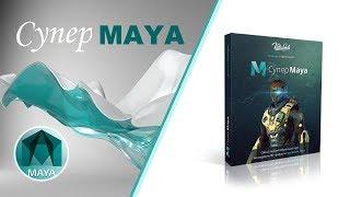 "Супер Maya" - обучающий курс по созданию 3D-графики и визуальных эффектов.