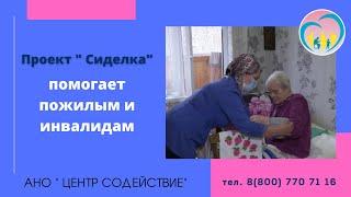 Помощь пожилым и инвалидам в Нижнекамске. Пилотный проект "Сиделка"