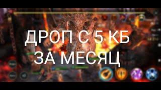 Дроп с 5 КБ за месяц