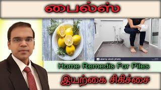 Home Remedies For Piles மூல நோய்க்கான எளிய இயற்கை மருத்துவம்  Best doctor in udumalpet