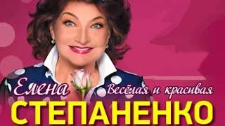 Елена Степаненко "Лучшее"