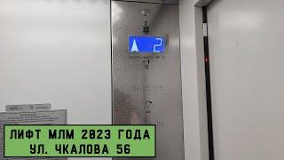 Лифт МЛМ 2023 г. в. | Ул. Чкалова 56