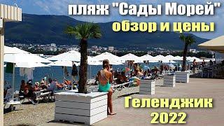 Геленджик 2022 пляж Сады Морей Обзор и Цены