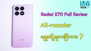 Redmi K70 က All-rounder ဖြစ်လာပြီလား (Full Review)