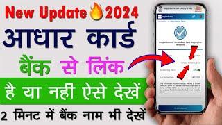 Aadhaar Card Bank से  Link है या नही kaise check kare 2024 | Bank aadhar link Status Check kare 2024