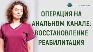 После операции на анальном канале: восстановление, реабилитация.  Отвечает Марьяна Абрицова