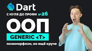 Generics | Dart с нуля до профи №26 | Уроки для начинающих 2024