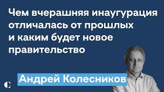 Чем эта инаугурация отличается от предыдущих | Перестановки в правительстве — Андрей Колесников