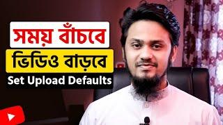 YouTube Upload Default Settings Bangla Tutorial – সময় বাঁচবে, ভিডিও বাড়বে