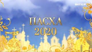 Пасха 2020 | Скоро на «Интере»