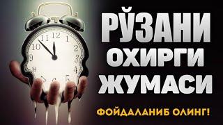 Рамазонни охирги жумаси Ғафлатда Қолманг!  ~Одилжон Домла Бухорийлар авлоди 2024 #duo #ramazan