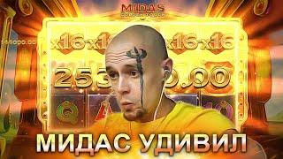 МИДАС УДИВИЛ ВИТУСА, ЗАНОС НА СТРИМЕ КАЗИНО ОНЛАЙН