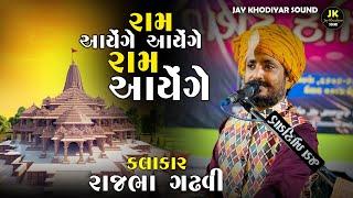 Mere Janamo Ke Pap Aaj Kat Jayenge Ram Ayenge | Rajbha Gadhvi New Hindi Song | Jay Khodiyar Sound