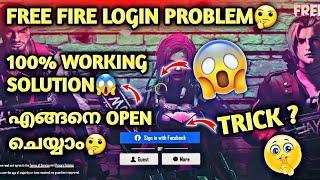 FREE FIRE LOGIN PROBLEM | 100% WORKING SOLUTION GAME എങ്ങനെ OPEN ചെയ്യാം - Garena FreeFire