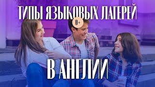 Типы языковых лагерей в Англии - Каникулы в Англии - Изучение английского языка в летнем лагере