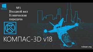 №1 Компас 3D Входной вал, коническая передача. Построение шестерни и расстановка подшипников