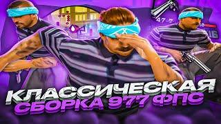 ЭТА КЛАССИЧЕСКАЯ СБОРКА ВЫДАЛА 977+ ФПС на ОЧЕНЬ СТАРОМ КОМПЬЮТЕРЕ ОТ LONNELL! - GTA SAMP EVOLVE RP