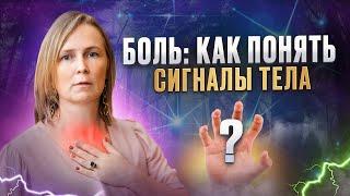 Почему наше тело говорит через боль?