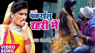 Nanado पकरईलू रहरीया में - Antra Singh Priyanka - Pakrailu Ae Nando - Bhojpuri Hit Songs 2022