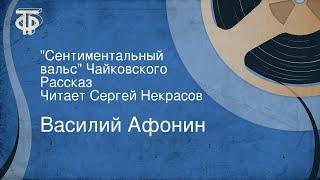 Василий Афонин. "Сентиментальный вальс" Чайковского. Рассказ. Читает Сергей Некрасов