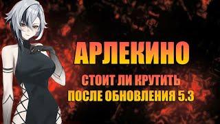 Арлекино - стоит ли крутить после 5.3 в Genshin Impact