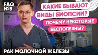 Какие бывают виды биопсии? | Рак молочной железы