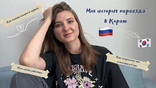 КАК Я ПЕРЕЕХАЛА В КОРЕЮ  / КЕМ РАБОТАЮ / СЛОЖНОСТИ ЖИЗНИ ЗА ГРАНИЦЕЙ