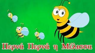 Περνά Περνά η Μέλισσα | παιδικά τραγούδια | Paidiká Tragoúdia Greek
