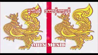 ဒွက်မန် - ကောန်ဂကူမန် mon music