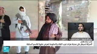 حركة طالبان تسيطر على مدينتي هرات وقندهار و السفارة الأمريكية تحث رعاياها على مغادرة أفغانستان