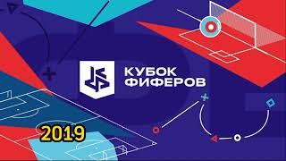 Все заставки кубка фиферов ( 2018 - 2021 )