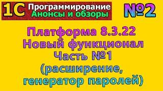 1с:Анонсы и обзоры: №2 Платформа 8.3.22. Новый функционал. Часть №1 | #1С, #программирование, #курсы