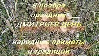 8 ноября праздник Дмитриев День . Народные приметы и традиции