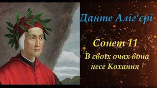 СОНЕТ 11. В СВОЇХ ОЧАХ НЕСЕ ВОНА КОХАННЯ... ДАНТЕ АЛІГ'ЄРІ