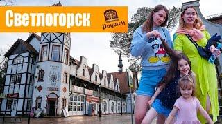 СВЕТЛОГОРСК 2020/Самый красивый город Калининградской области/Влог.