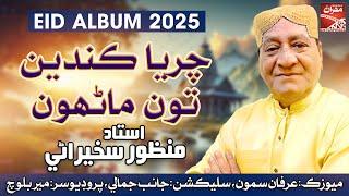 Chariya Kandi Toon | Manzoor Sakhirani | New SIndhi Song | Eid Album 2025 | Mehran Enterprises