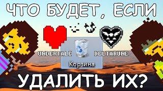 [Rus] Что будет, если удалить Undertale и Deltarune? [1080p60]