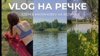 VLOG в деревне/поход на речку/жизнь после экзаменов