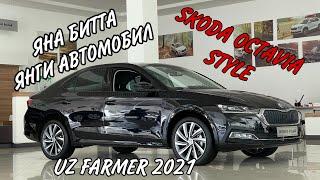 UZBEKISTONDA YANA BITTA YANGI AVTOMOBIL SKODA OCTAVIA STYLE 2021 UZ FARMER KANALIDA UZAVTOMOTORS