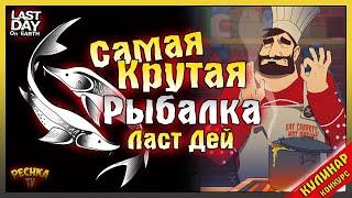 САМАЯ КРУТАЯ ЛОКАЦИЯ ДЛЯ РЫБАЛКИ ЛАСТ ДЕЙ! ЛУЧШАЯ РЫБА И ЯЩИКИ РЫБАЛКИ! Last Day on Earth: Survival