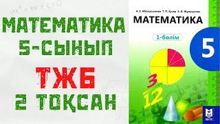 ТЖБ 5 сынып МАТЕМАТИКА 2 нұсқа 2 тоқсан