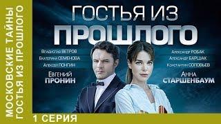  Московские тайны. Гостья из прошлого  1 серия. ДЕТЕКТИВ 2018! Star Media