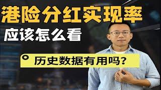 纯干货！5分钟看透香港保险分红实现率！