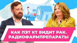 Как ПЭТ КТ видит рак|  Ещё одно мощное оружие против рака - радиофармпрепараты| Пронин А. И.