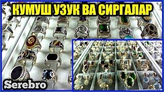 КУМУШ СОАТЛАР УЗУКЛАР СИРҒАЛАР КУЛОНЛАР ЦЕПОЧКАЛАР 2021 НАРХИ КУКОН