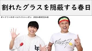 クミさんの親戚の家でグラスを割ってしまい、それを隠蔽する春日【オードリーのオールナイトニッポン】【春日 トーク】