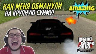 CRMP Amazing RolePlay  - КАК МЕНЯ КИНУЛИ НА 13.000.000 РУБЛЕЙ!#1214